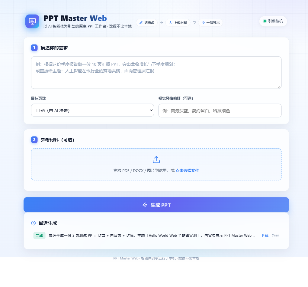 PPT 智造官系统界面
